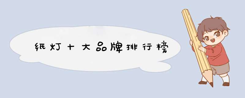 纸灯十大品牌排行榜