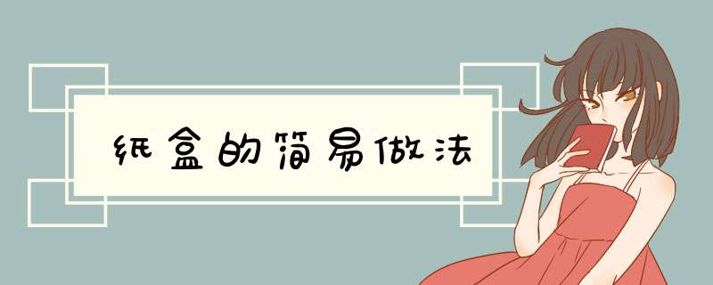 纸盒的简易做法