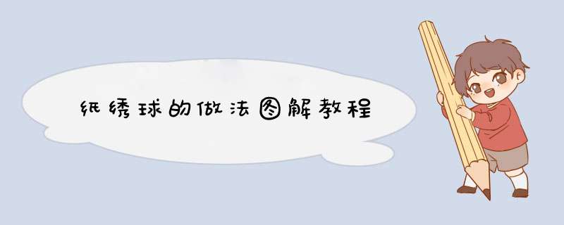 纸绣球的做法图解教程