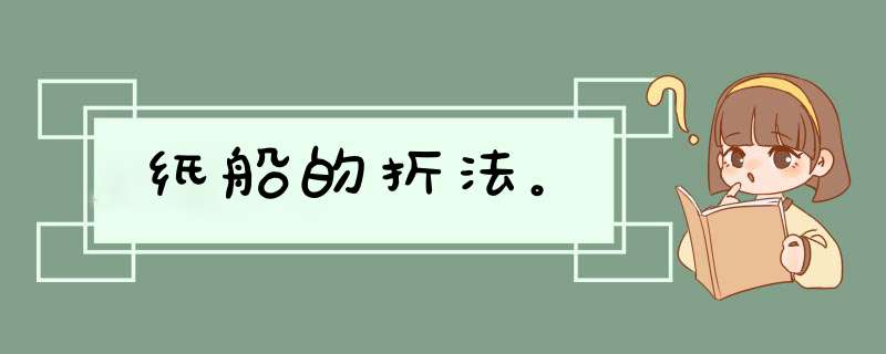 纸船的折法。