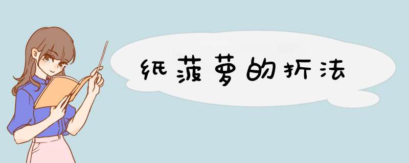 纸菠萝的折法
