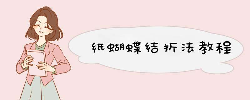 纸蝴蝶结折法教程