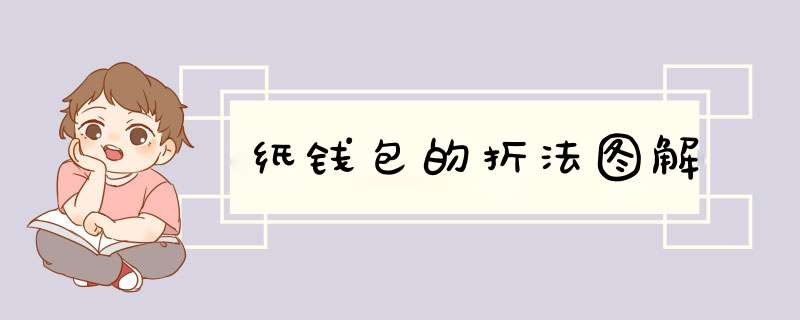 纸钱包的折法图解