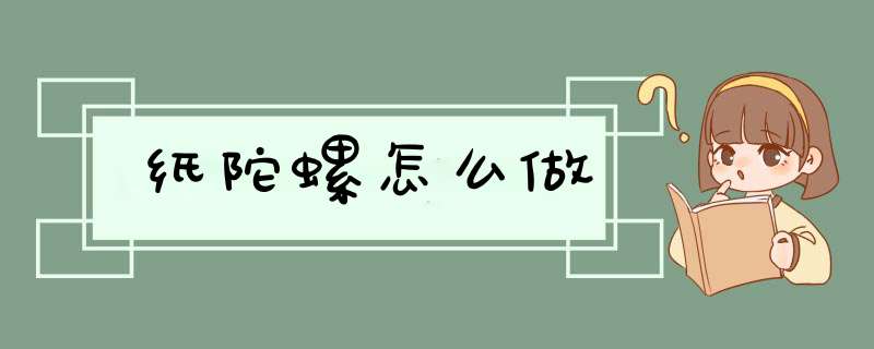 纸陀螺怎么做