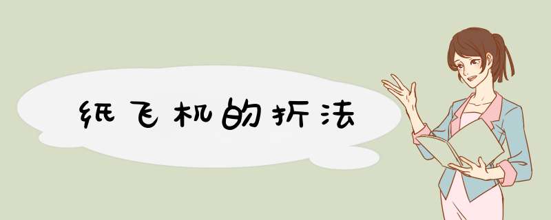 纸飞机的折法