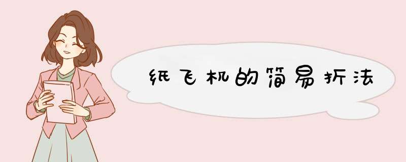 纸飞机的简易折法