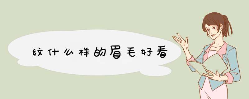 纹什么样的眉毛好看