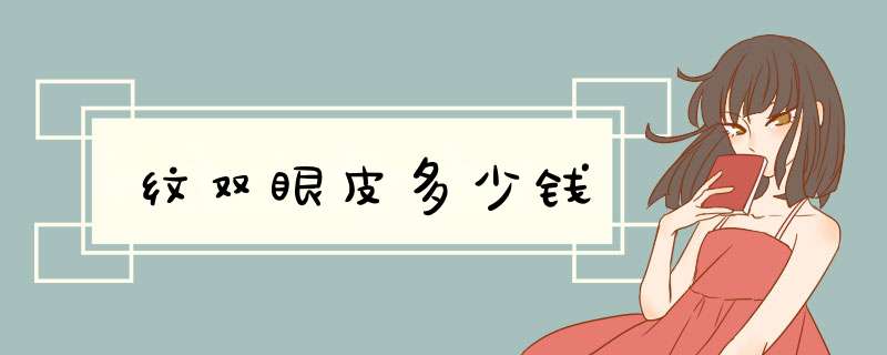 纹双眼皮多少钱