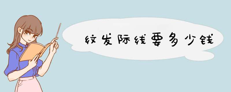 纹发际线要多少钱