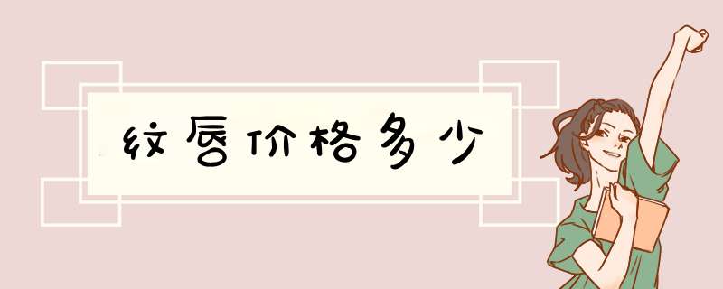纹唇价格多少