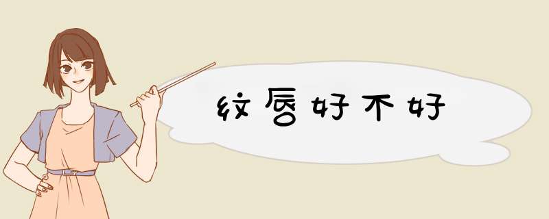 纹唇好不好