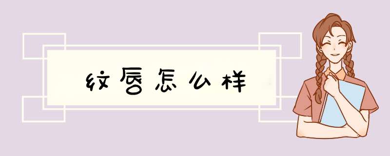 纹唇怎么样