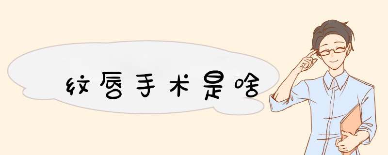 纹唇手术是啥
