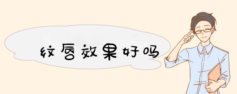 纹唇效果好吗