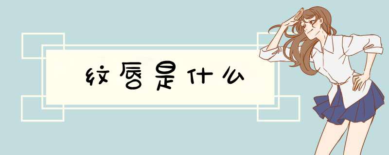 纹唇是什么