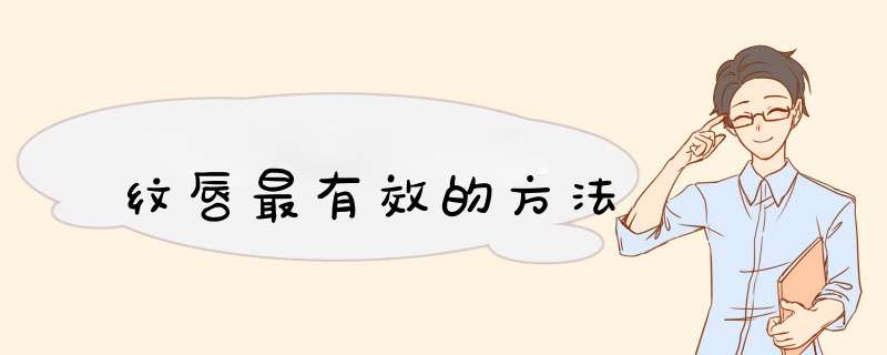 纹唇最有效的方法