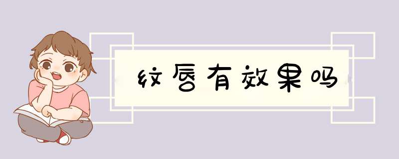 纹唇有效果吗