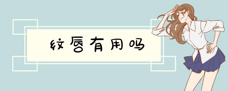 纹唇有用吗
