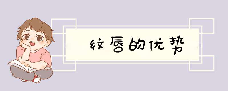 纹唇的优势