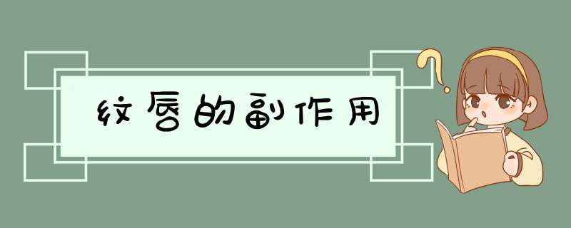纹唇的副作用