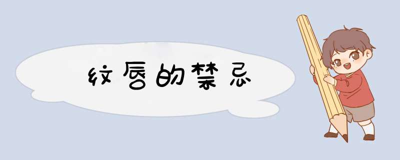 纹唇的禁忌