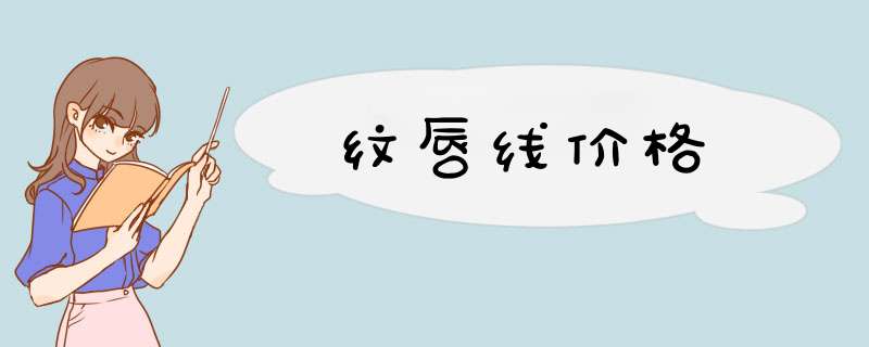 纹唇线价格