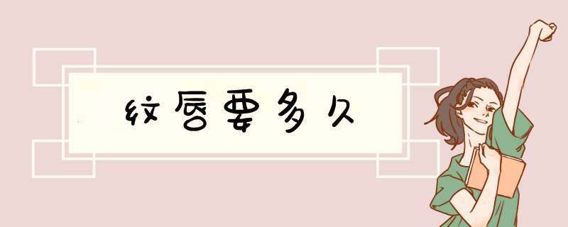 纹唇要多久