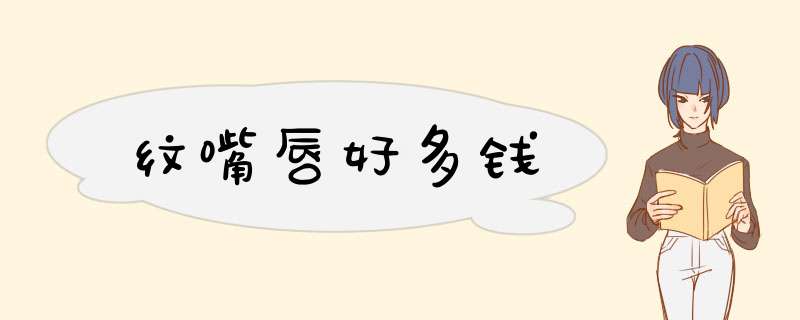 纹嘴唇好多钱