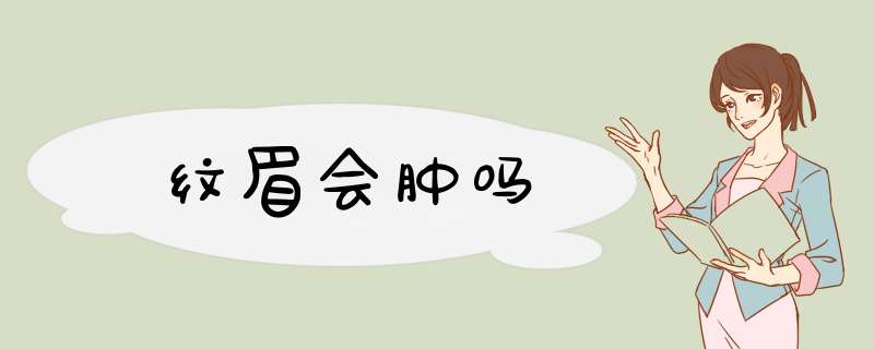 纹眉会肿吗