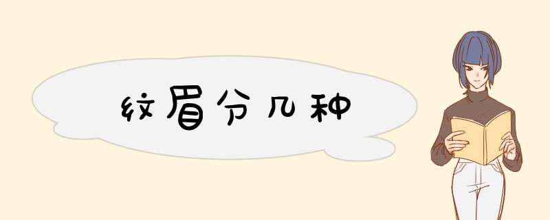 纹眉分几种