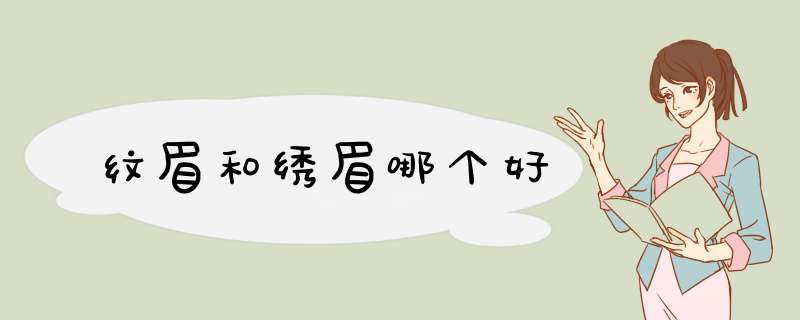 纹眉和绣眉哪个好