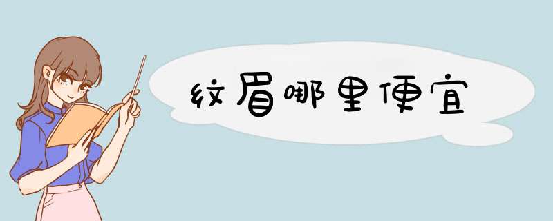 纹眉哪里便宜