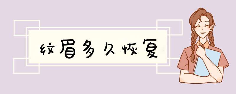 纹眉多久恢复