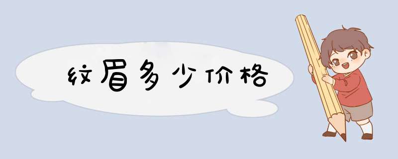 纹眉多少价格