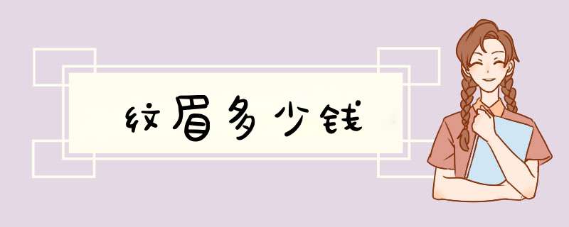 纹眉多少钱