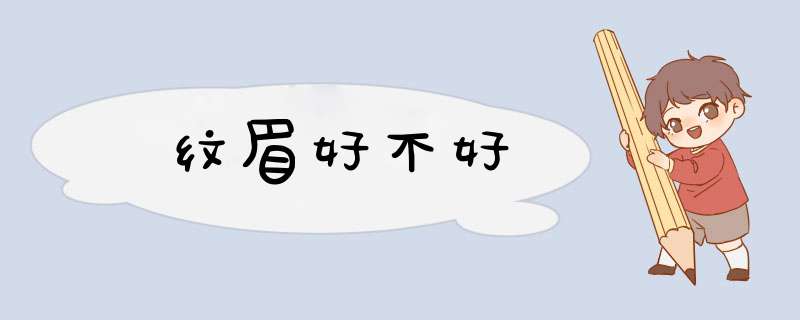 纹眉好不好