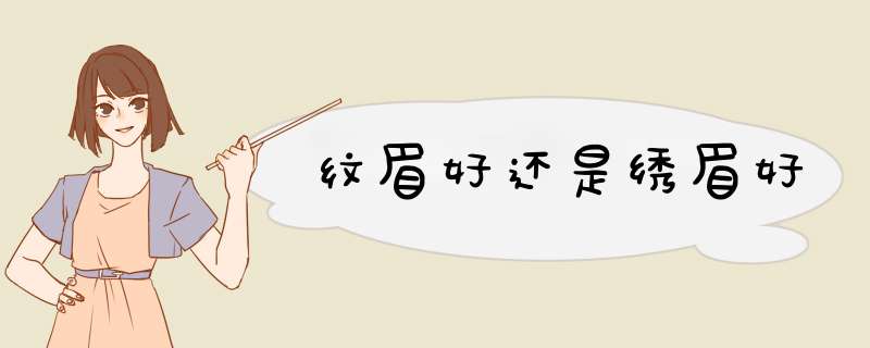 纹眉好还是绣眉好