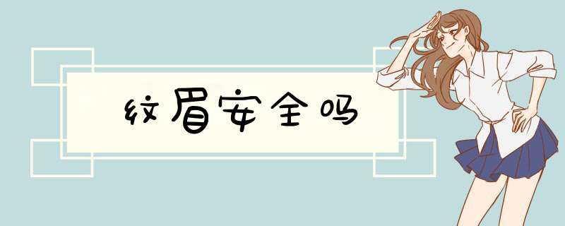 纹眉安全吗