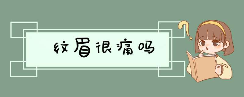 纹眉很痛吗