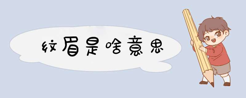 纹眉是啥意思