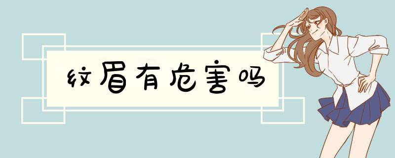 纹眉有危害吗