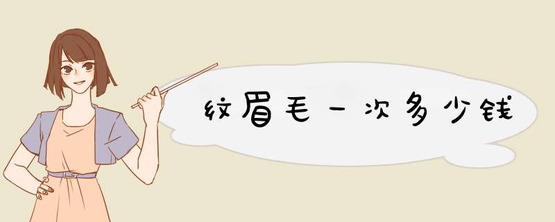 纹眉毛一次多少钱