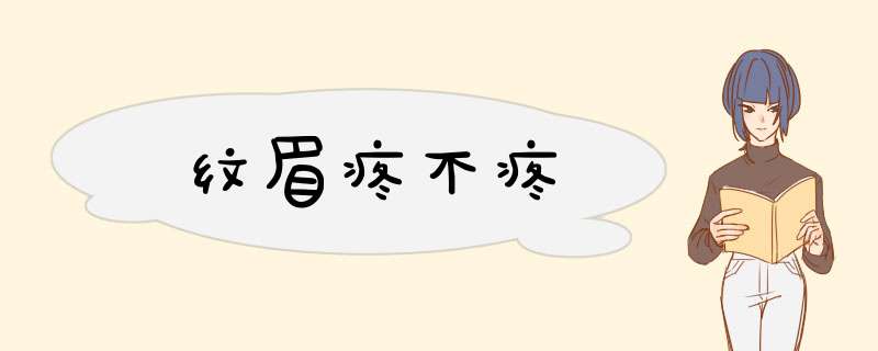 纹眉疼不疼