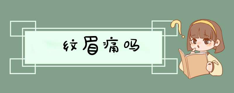纹眉痛吗