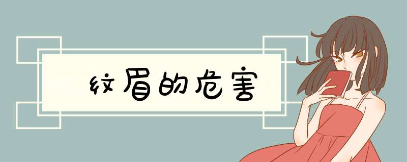 纹眉的危害