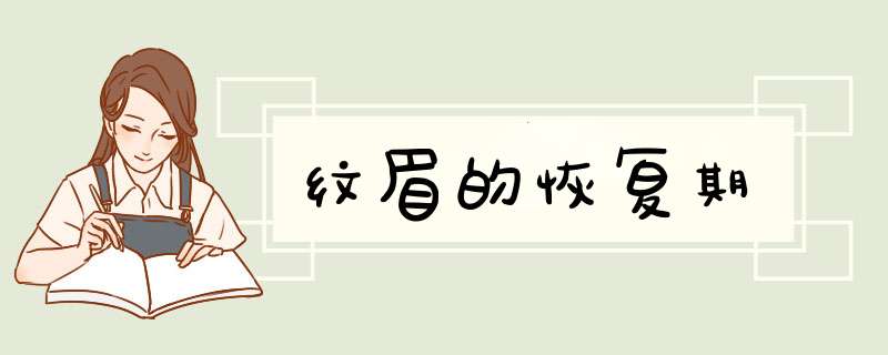 纹眉的恢复期