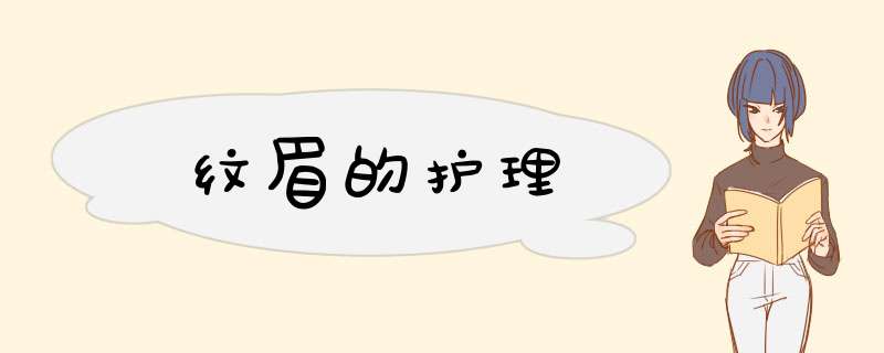 纹眉的护理