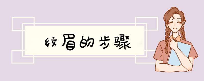 纹眉的步骤