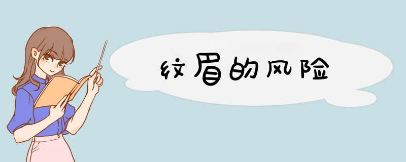 纹眉的风险