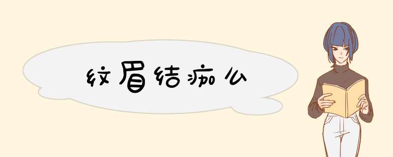 纹眉结痂么